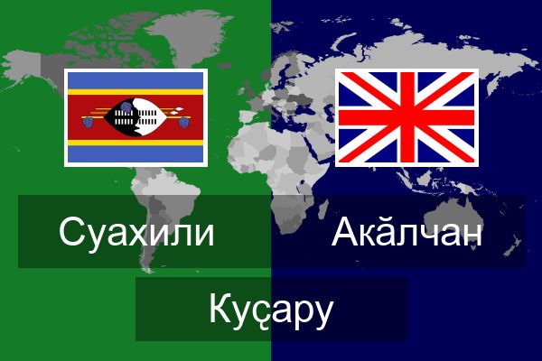  Акӑлчан Куҫару