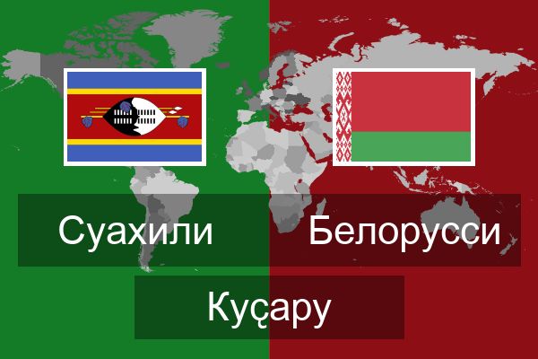  Белорусси Куҫару