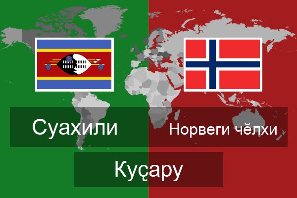  Норвеги чӗлхи Куҫару