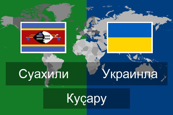  Украинла Куҫару