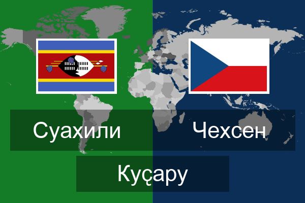  Чехсен Куҫару