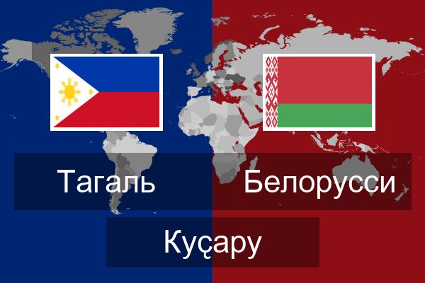  Белорусси Куҫару