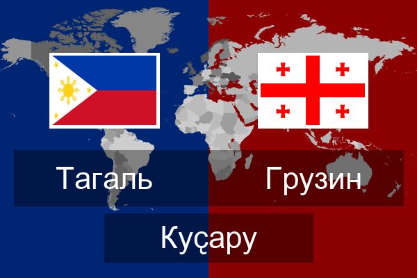  Грузин Куҫару