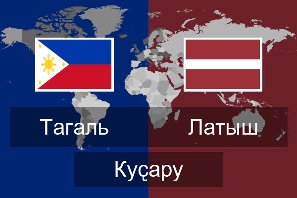  Латыш Куҫару