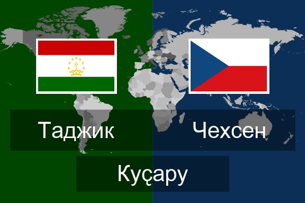 Чехсен Куҫару