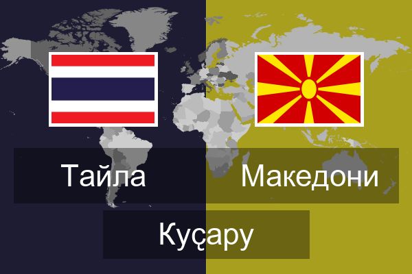  Македони Куҫару