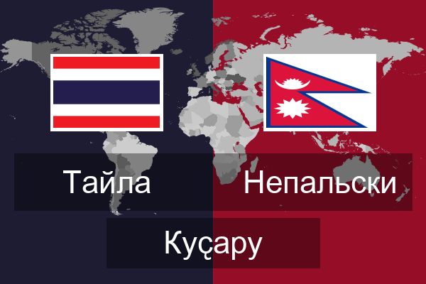  Непальски Куҫару