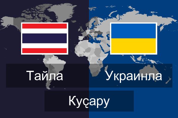  Украинла Куҫару