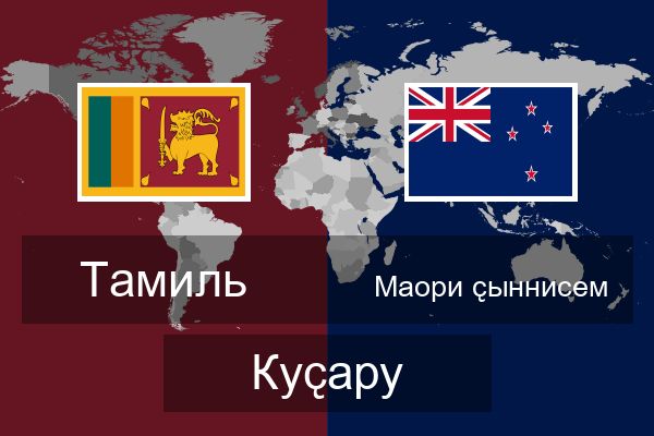  Маори ҫыннисем Куҫару