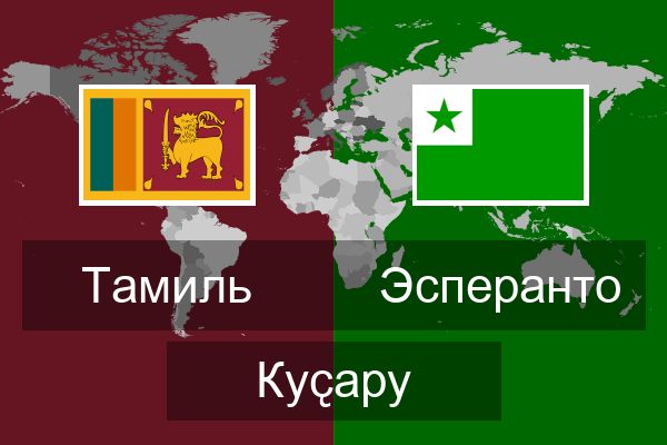  Эсперанто Куҫару