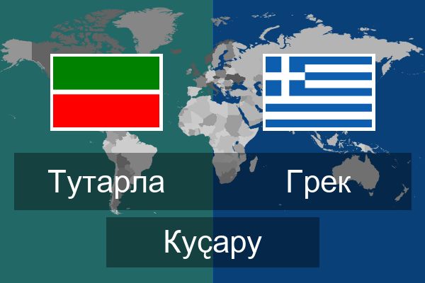  Грек Куҫару