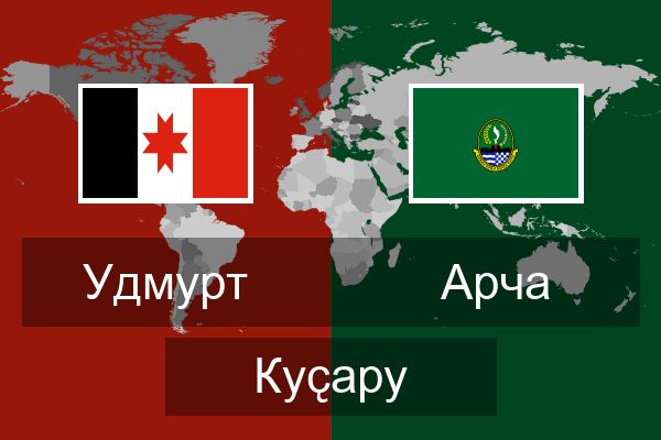  Арча Куҫару