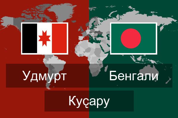  Бенгали Куҫару