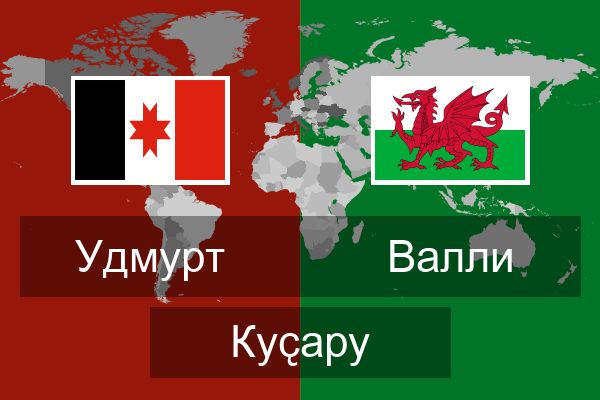  Валли Куҫару