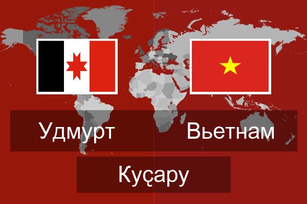  Вьетнам Куҫару