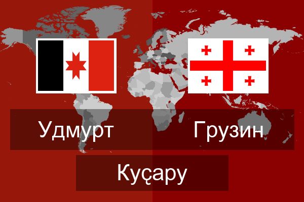  Грузин Куҫару