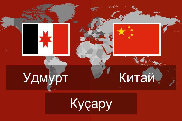  Китай Куҫару