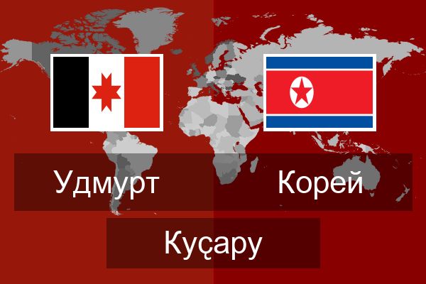  Корей Куҫару