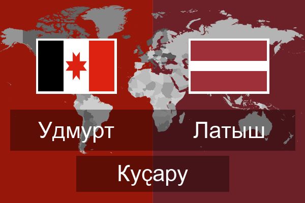  Латыш Куҫару