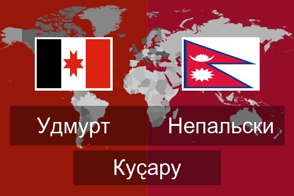  Непальски Куҫару