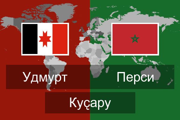  Перси Куҫару
