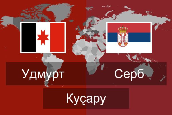  Серб Куҫару