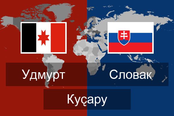  Словак Куҫару