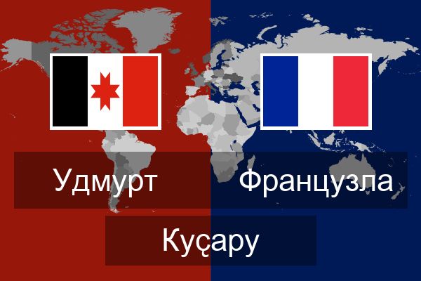  Французла Куҫару