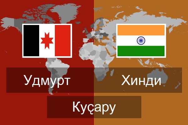  Хинди Куҫару