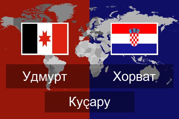  Хорват Куҫару