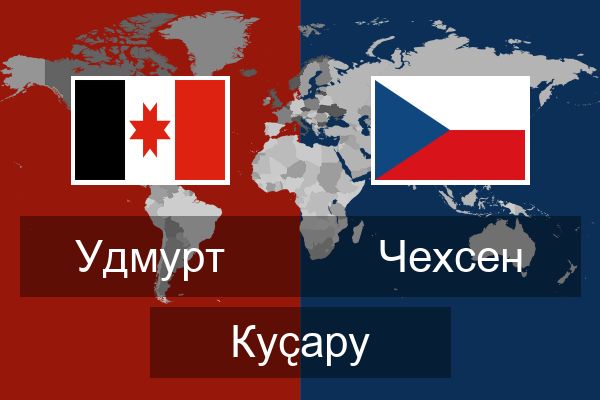  Чехсен Куҫару