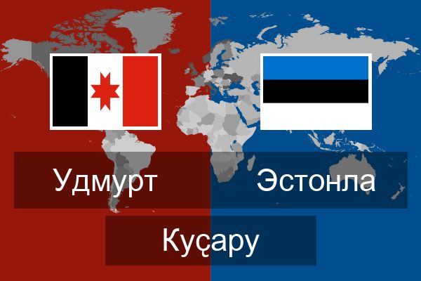  Эстонла Куҫару