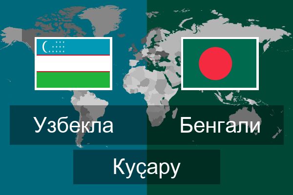  Бенгали Куҫару