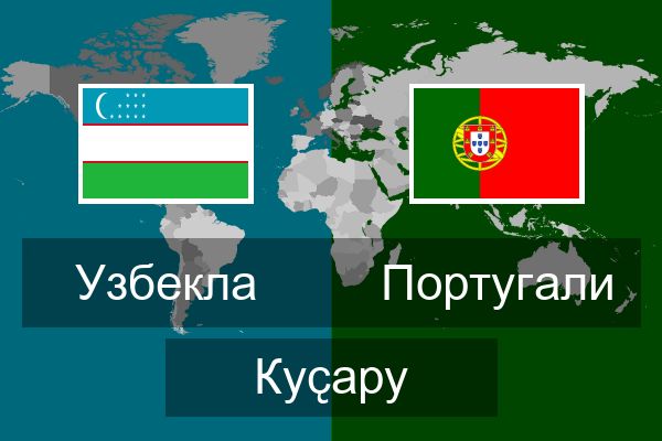  Португали Куҫару