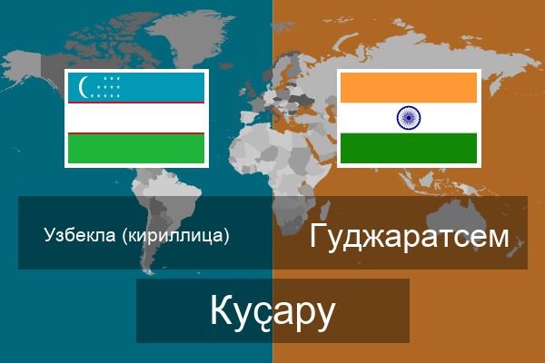  Гуджаратсем Куҫару