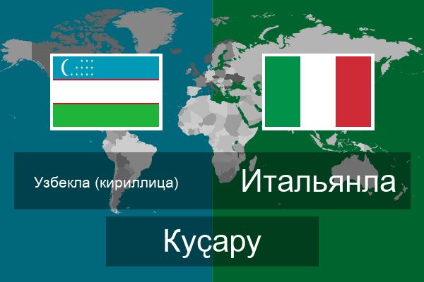  Итальянла Куҫару