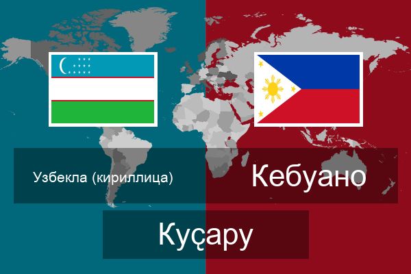  Кебуано Куҫару