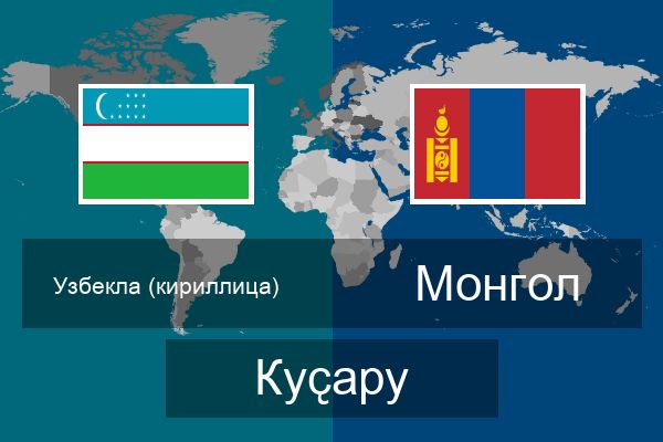  Монгол Куҫару