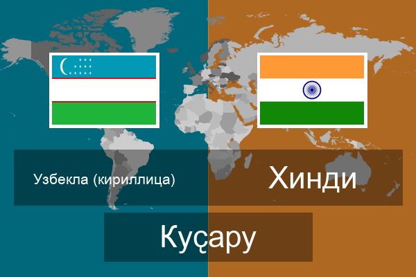  Хинди Куҫару