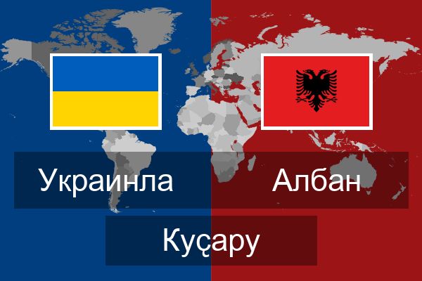  Албан Куҫару