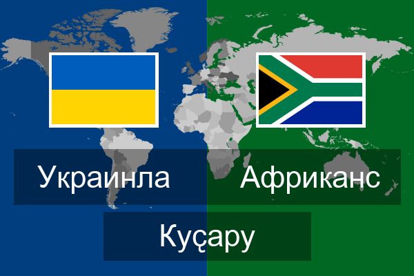  Африканс Куҫару