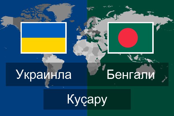  Бенгали Куҫару