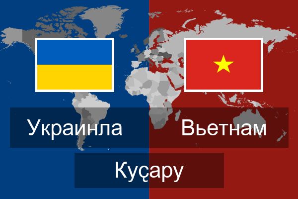  Вьетнам Куҫару