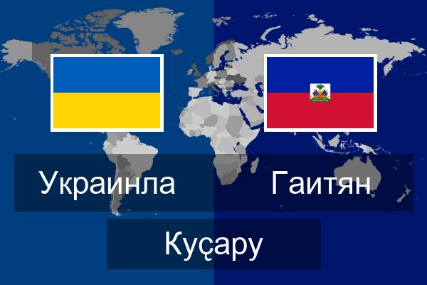  Гаитян Куҫару