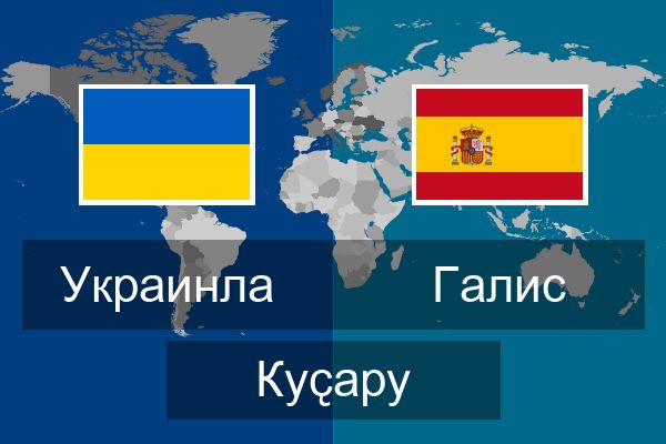  Галис Куҫару