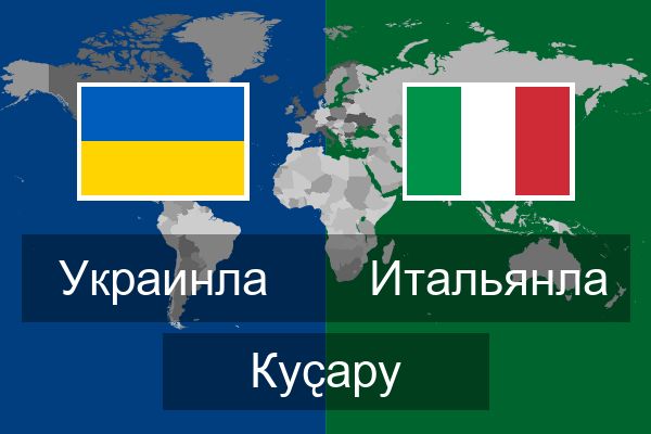  Итальянла Куҫару