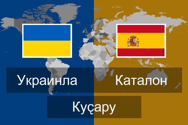  Каталон Куҫару