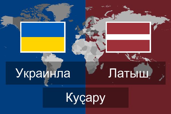  Латыш Куҫару