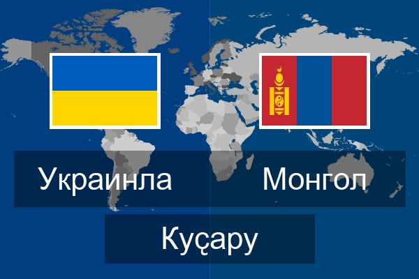  Монгол Куҫару