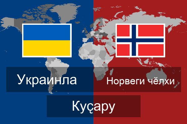  Норвеги чӗлхи Куҫару